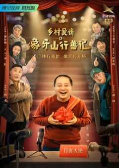 2022年国产大陆电视剧《乡村爱情之象牙山行善记》全40集 4K网盘迅雷下载