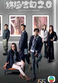 2022年中国香港电视剧《十八年后的终极告白2.0》全20集 4K网盘迅雷下载