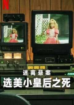 2024年美国电视剧《迷离悬案：选美小皇后之死》全3集 4K网盘迅雷下载