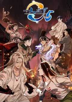 2022年国产动漫《一人之下 第五季》全12集 4K网盘迅雷下载