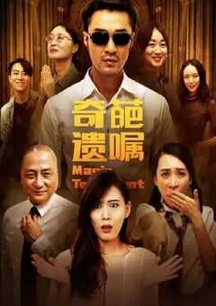 2020年国产喜剧片《奇葩遗嘱》HD国语中字 4K网盘迅雷下载