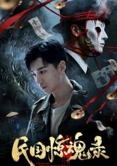 2026年国产悬疑片《民国惊魂录》HD国语中字 4K网盘迅雷下载