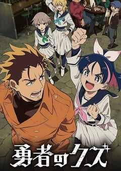 2026年日本动漫《勇者之屑》连载至09 4K网盘迅雷下载