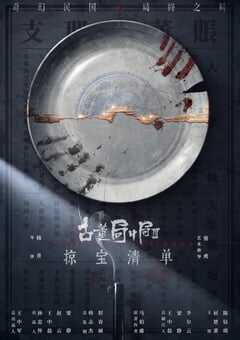 2021年国产大陆电视剧《古董局中局之掠宝清单》全44集 4K网盘迅雷下载