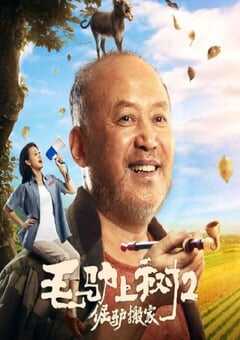 2020年国产喜剧片《毛驴上树2倔驴搬家》HD国语中字 4K网盘迅雷下载