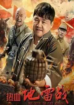 2023年国产战争片《热血地雷战》HD国语中字 4K网盘迅雷下载