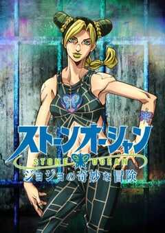 2021年日本动漫《JOJO的奇妙冒险 石之海》全12集 4K网盘迅雷下载