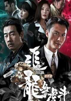 2023年国产动作犯罪片《追龙番外篇之龙争虎斗》HD双语中字 4K网盘迅雷下载