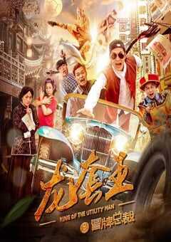 2021年国产喜剧片《龙套王之冒牌总裁》HD国语中字 4K网盘迅雷下载