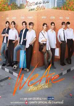 2024年泰国电视剧《我们是》全16集 4K网盘迅雷下载