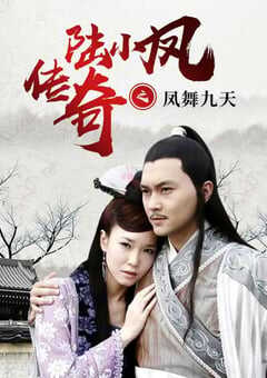 2006年国产经典动作武侠片《陆小凤传奇之凤舞九天》HD国语中字 4K网盘迅雷下载