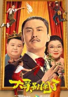 2022年国产喜剧片《大哥，别闹了》HD国语中字 4K网盘迅雷下载