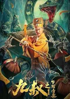 2021年国产动作片《九叔之古棺奇案1》HD国语中字 4K网盘迅雷下载