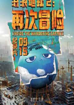 2024年国产纪录片《流浪地球2：再次冒险》HD国语中英双字 4K网盘迅雷下载