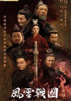 2022年国产大陆纪录片《风云战国之枭雄》全7集 4K网盘迅雷下载