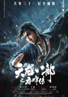 2023年国产动作武侠片《天龙八部之乔峰传》BD国粤双语中字 4K网盘迅雷下载