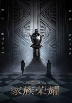 2022年中国香港电视剧《家族荣耀》全30集 4K网盘迅雷下载