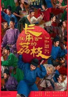 2025年国产7.6分喜剧片《长安的荔枝》HD国语中英双字 4K网盘迅雷下载