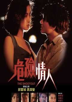 1992年中国香港经典爱情片《危险情人》蓝光国粤双语中字 4K网盘迅雷下载