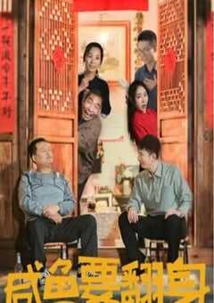 2020年国产剧情片《咸鱼要翻身》HD国语中字 4K网盘迅雷下载