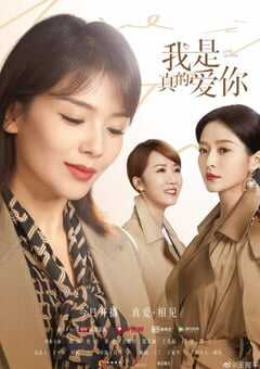 2021年国产大陆电视剧《我是真的爱你》全40集 4K网盘迅雷下载