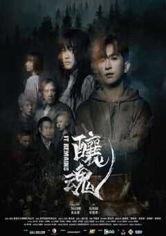 2023年中国香港惊悚奇幻片《酿魂》BD粤语中字 4K网盘迅雷下载