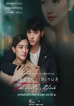 2022年泰国电视剧《逐爱游戏》全36集 4K网盘迅雷下载