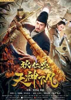 2019年国产动作悬疑片《狄仁杰之天神下凡》HD国语中字 4K网盘迅雷下载