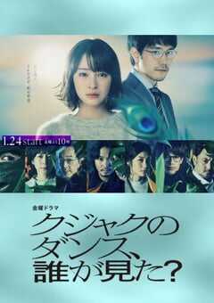 2025年日本电视剧《谁看见了孔雀在跳舞》全10集 4K网盘迅雷下载