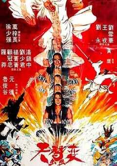 1983年中国香港经典动作片《天蚕变》蓝光国语中字 4K网盘迅雷下载