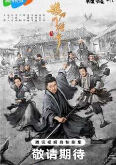 2025年国产大陆电视剧《鹊刀门传奇 第二季》全40集 4K网盘迅雷下载