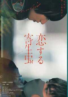 2021年日本爱情片《恋爱寄生虫》BD日语中字 4K网盘迅雷下载