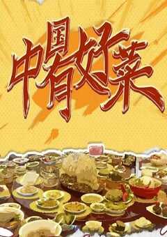 2023年国产大陆纪录片《中国有好菜》全33集 4K网盘迅雷下载