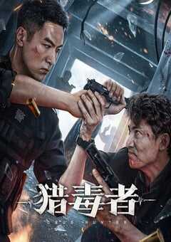 2022年国产犯罪片《猎毒者》HD国语中字 4K网盘迅雷下载