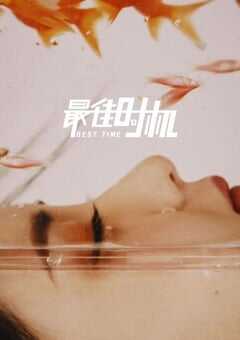 2022年国产喜剧爱情片《最佳时机》HD国语中字 4K网盘迅雷下载