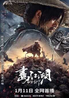 2024年国产动作奇幻片《画江湖之不良帅》HD国语中字 4K网盘迅雷下载