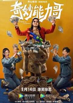 2022年国产喜剧动作片《奇妙能力哥》HD国语中字 4K网盘迅雷下载