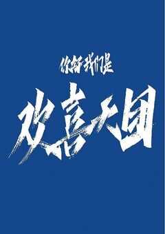 2023年国产大陆电视剧《你好我们是欢喜天团》全20集 4K网盘迅雷下载