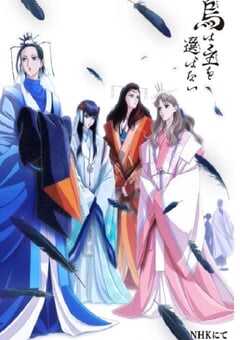 2024年日本动漫《良禽不择木》全20集 4K网盘迅雷下载