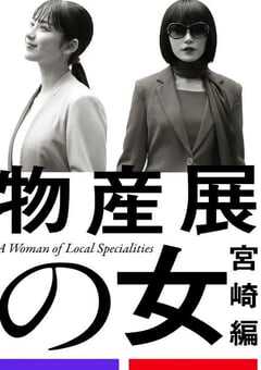 2025年日本电视剧《物产展之女：宫崎篇》全2集 4K网盘迅雷下载