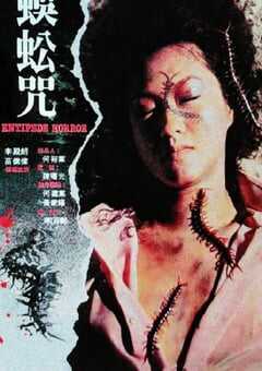 1982年中国香港经典恐怖片《蜈蚣咒》蓝光国粤双语中字 4K网盘迅雷下载