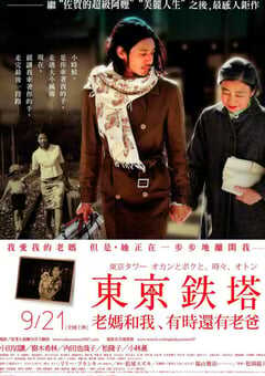 2007年日本经典剧情家庭片《东京塔》HD日语中字 4K网盘迅雷下载