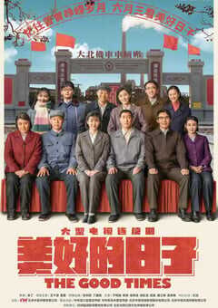 2021年国产大陆电视剧《美好的日子》全46集 4K网盘迅雷下载