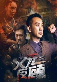 2023年国产动作片《义无反顾》HD国语中字 4K网盘迅雷下载