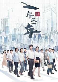 2024年国产大陆电视剧《新一年又一年》全48集 4K网盘迅雷下载