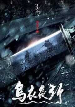 2023国产动作片《乌衣夜行》HD国语中字 4K网盘迅雷下载