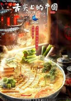 2025年国产大陆纪录片《舌尖上的中国 第四季》全7集 4K网盘迅雷下载