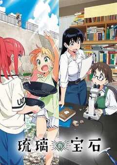 2025年日本动漫《瑠璃的宝石》全13集 4K网盘迅雷下载
