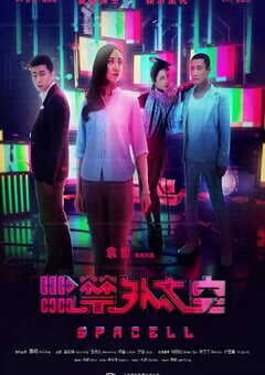 2020年国产科幻片《监禁外太空》HD国语中英双字 4K网盘迅雷下载