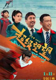 2025年国产喜剧片《超级望望》HD国语中字 4K网盘迅雷下载